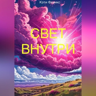 Свет внутри