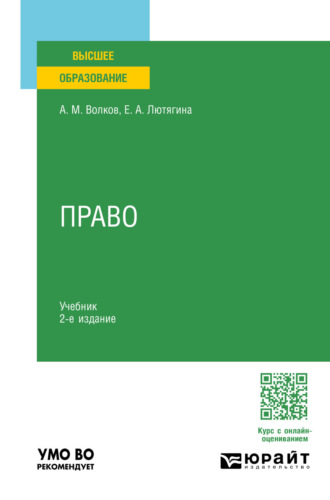 Право 2-е изд. Учебник для вузов