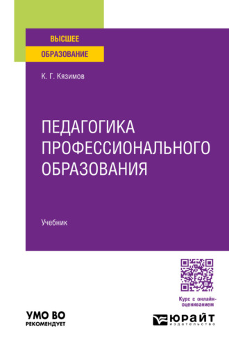 Педагогика профессионального образования. Учебник для вузов