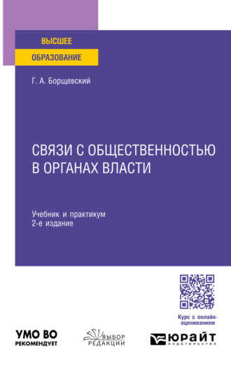 Связи с общественностью в органах власти 2-е изд., пер. и доп. Учебник и практикум для вузов