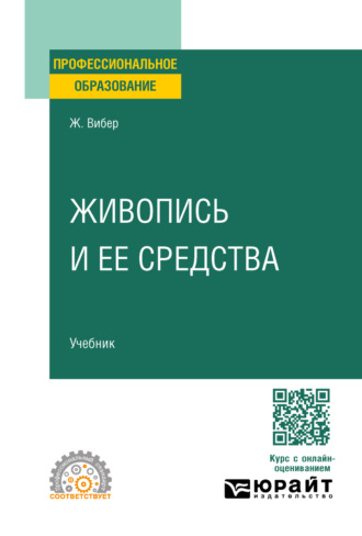 Живопись и ее средства. Учебник для СПО