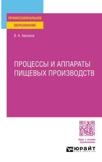 Процессы и аппараты пищевых производств. Учебное пособие для СПО