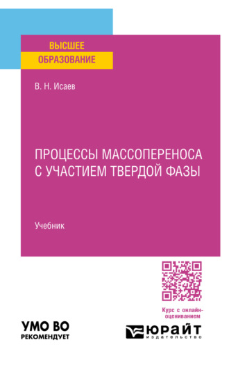 Процессы массопереноса с участием твердой фазы. Учебник для вузов