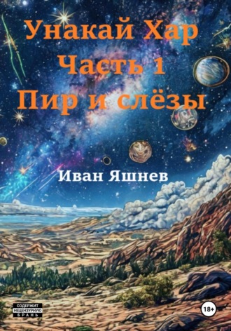 Унакай Хар. Часть 1. Пир и слёзы