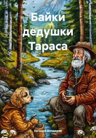 Байки дедушки Тараса