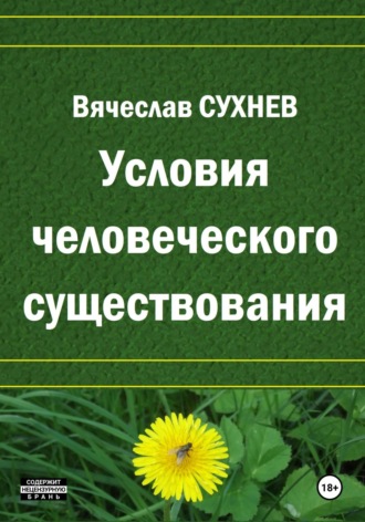 Условия человеческого существования