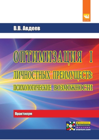 Оптимизация личностных преимуществ: психологические возможности: Практикум. Для самостоятельной работы над оптимизацией совместной деятельности