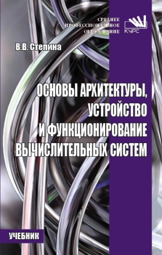 Основы архитектуры, устройство и функционирование вычислительных систем