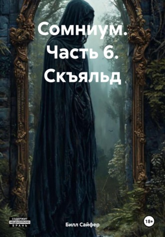 Сомниум. Часть 6. Скъяльд