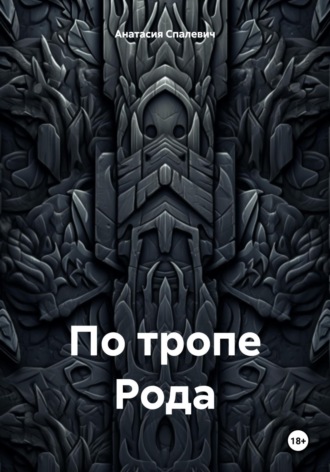 По тропе Рода