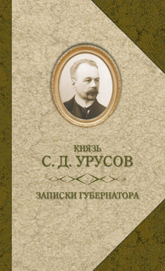 Записки губернатора. Кишинев 1903–1904