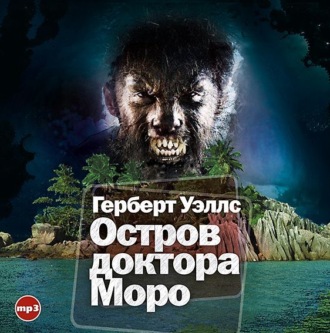 Остров доктора Моро