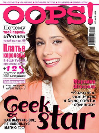 Журнал Oops! №05/2014