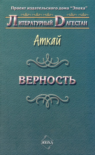 Верность (сборник)