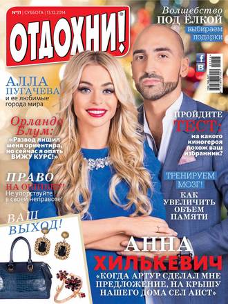 Журнал «Отдохни!» №51/2014