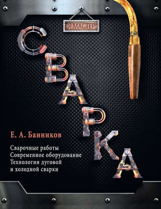 Сварка