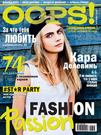 Журнал Oops! №03/2015