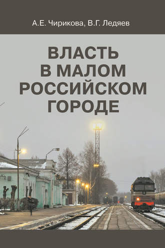 Власть в малом российском городе