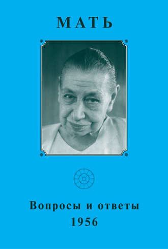 Мать. Вопросы и ответы 1956 г.