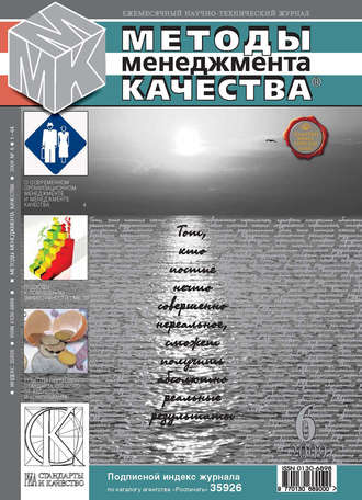 Методы менеджмента качества № 6 2009