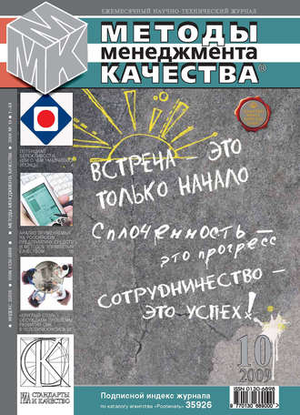 Методы менеджмента качества № 10 2009