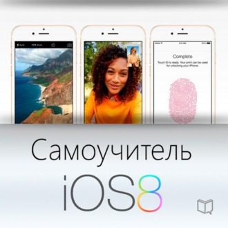 Самоучитель IOS 8