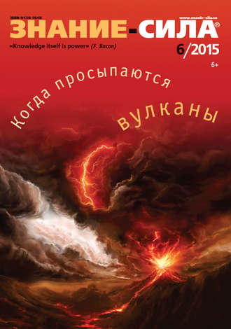 Журнал «Знание – сила» №06/2015